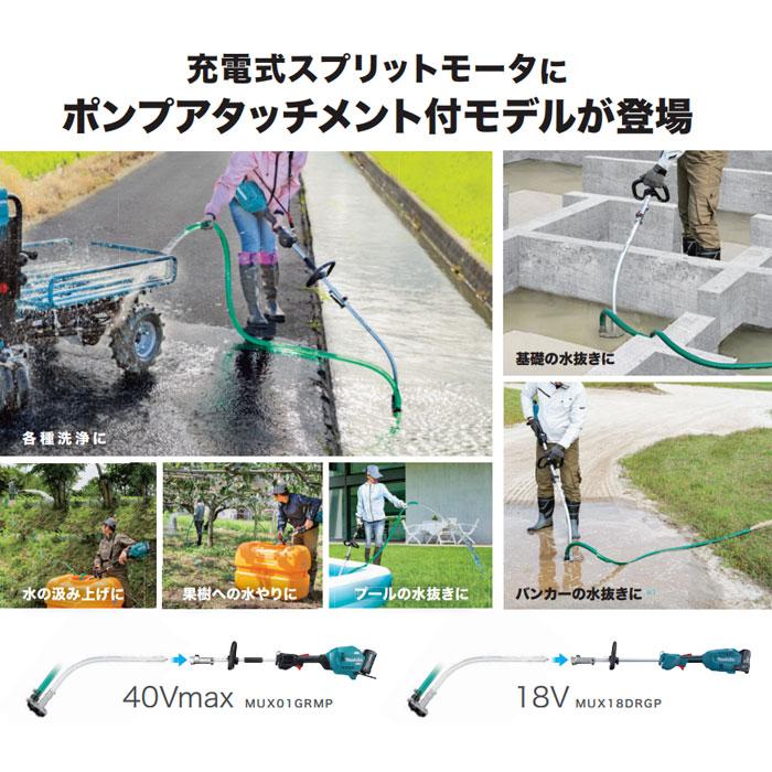 マキタ 充電式スプリットポンプ MUX18DRGP 18V 6.0Ahバッテリ マキタ 充電式スプリットポンプ MUX18DRGP 18V 6.0Ahバッテリ