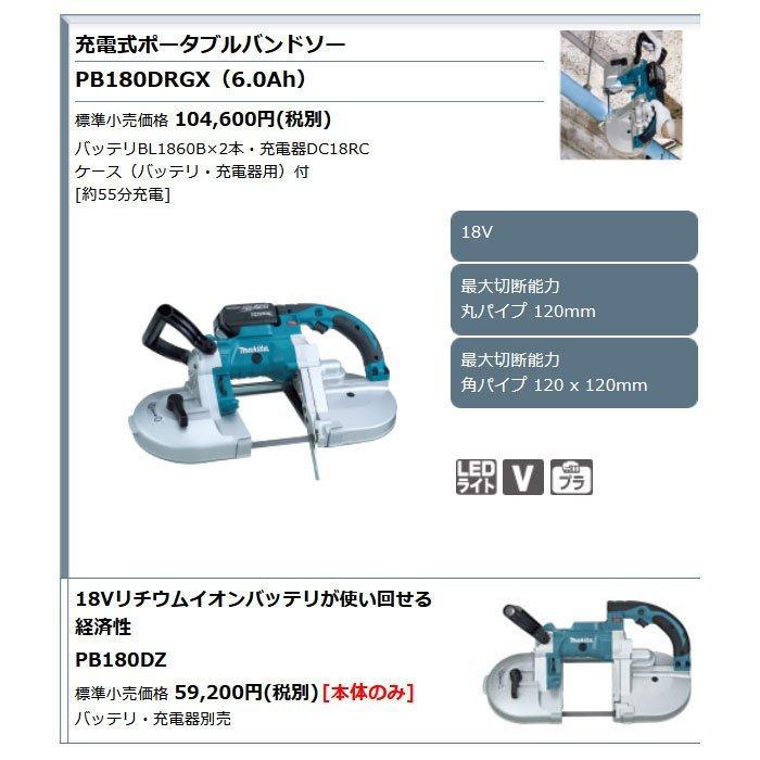 マキタ 18V 充電式ポータブルバンドソー PB180DRGX 6.0Ahバッテリ2個・充電器付 | マキタ | 01