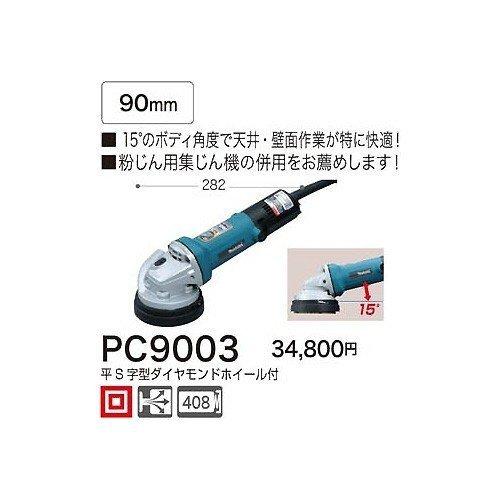 マキタ コンクリートカンナ PC9003 90mm 平S字型ダイヤモンド マキタ コンクリートカンナ PC9003 90mm 平S字型ダイヤモンド
