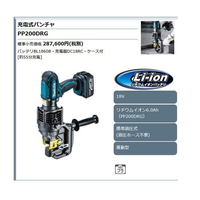 マキタ 18V 充電式パンチャ PP200DRG 6.0Ahバッテリ・充電器・ケース付 