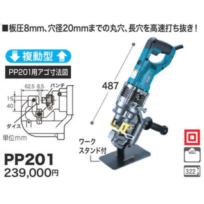 マキタ 電動パンチャ PP201 複動型 | マキタ | 01