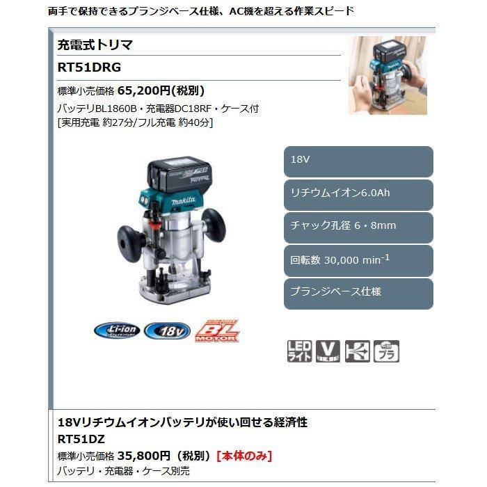 マキタ 18V 充電式トリマ RT51DRG プランジベース仕様 6.0Ah マキタ 18V 充電式トリマ RT51DRG プランジベース仕様 6.0Ah