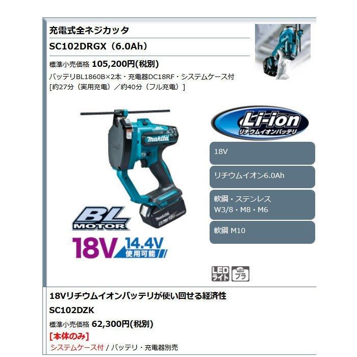 マキタ 充電式全ネジカッタ SC102DRGX 18V 6.0Ahバッテリ2個・充電器