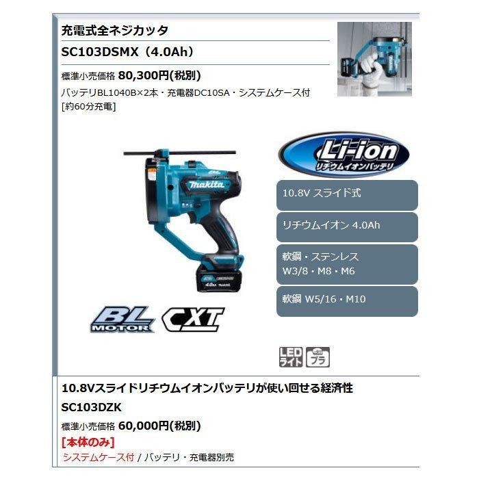 マキタ 10.8V 充電式全ネジカッタ SC103DZK 本体+ケースのみ マキタ 10.8V 充電式全ネジカッタ SC103DZK 本体+ケースのみ