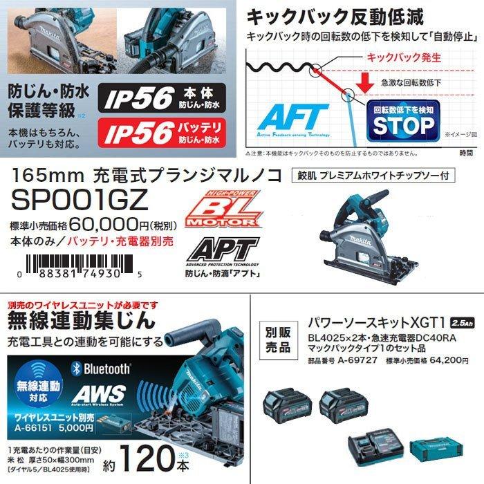 マキタ 40Vmax 充電式プランジマルノコ SP001GZ 165mm 無線連動 マキタ 40Vmax 充電式プランジマルノコ SP001GZ 165mm 無線連動