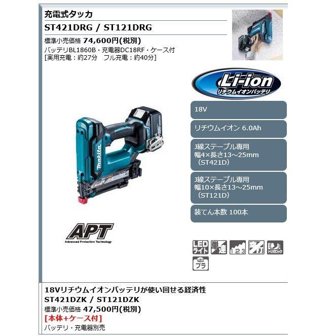マキタ 18V 充電式タッカ ST121DZK J線ステープル専用/10mm 本体 マキタ 18V 充電式タッカ ST121DZK J線ステープル専用/10mm 本体