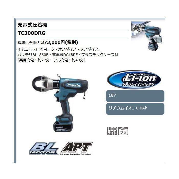 マキタ 18V 充電式圧着機 TC300DRG 6.0Ahバッテリ・充電器 マキタ 18V 充電式圧着機 TC300DRG 6.0Ahバッテリ・充電器