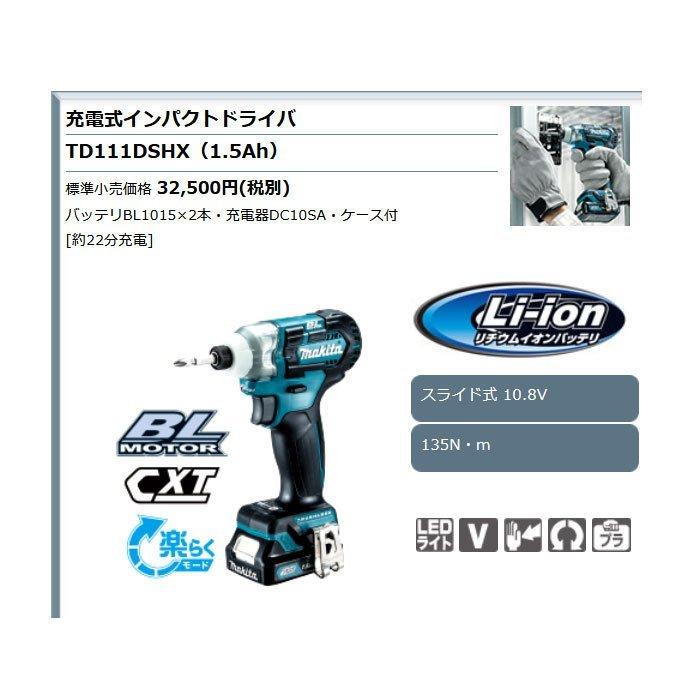 マキタ 10.8V 充電式インパクトドライバ TD111DSHX 1.5Ah マキタ 10.8V 充電式インパクトドライバ TD111DSHX 1.5Ah