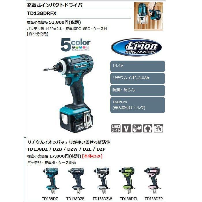 マキタ 14.4V 充電式インパクトドライバ TD138DRFX 3.0Ah マキタ 14.4V 充電式インパクトドライバ TD138DRFX 3.0Ah