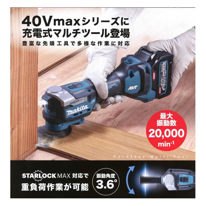 マキタ 40Vmax 充電式マルチツール TM001GZ STARLOCK-MAX対応 マキタ 40Vmax 充電式マルチツール TM001GZ STARLOCK-MAX対応