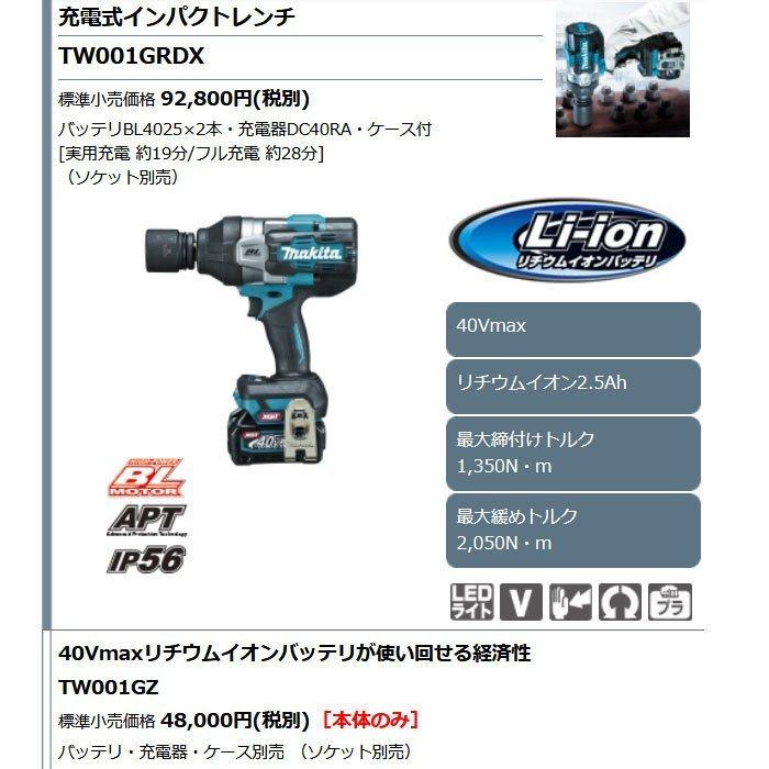 マキタ 40Vmax 充電式インパクトレンチ TW001GRDX 角ドライブ マキタ 40Vmax 充電式インパクトレンチ TW001GRDX 角ドライブ
