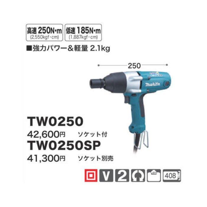 マキタ インパクトレンチ TW0250SP ソケット別売 : tw0250sp : YTC  