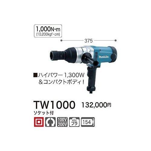 マキタ インパクトレンチ TW1000 : YTCグローバル - 通販