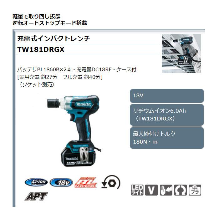 マキタ 18V 充電式インパクトレンチ TW181DRGX 6.0Ahバッテリ2個