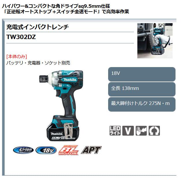 マキタ 18V 充電式インパクトレンチ TW302DZ 本体のみ(バッテリ マキタ 18V 充電式インパクトレンチ TW302DZ 本体のみ(バッテリ