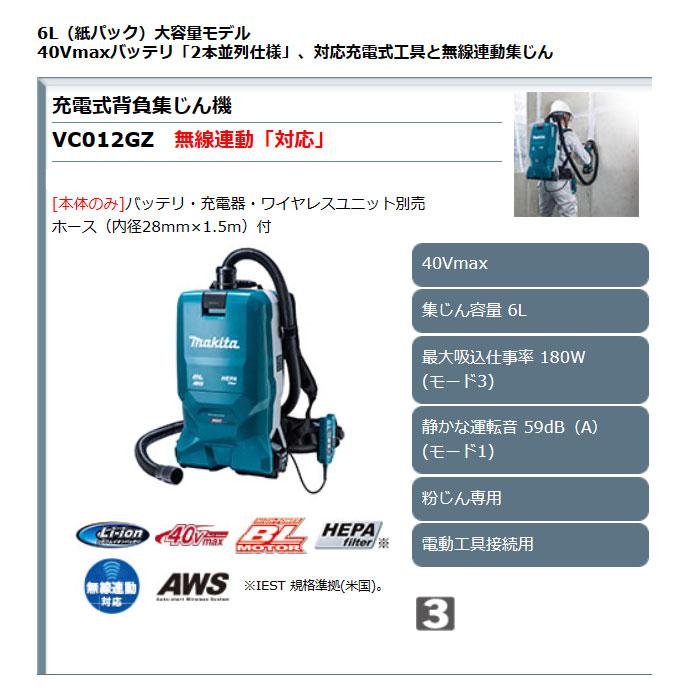 マキタ 40V 充電式背負集じん機 VC012GZ 無線連動対応 本体のみ マキタ 40V 充電式背負集じん機 VC012GZ 無線連動対応 本体のみ
