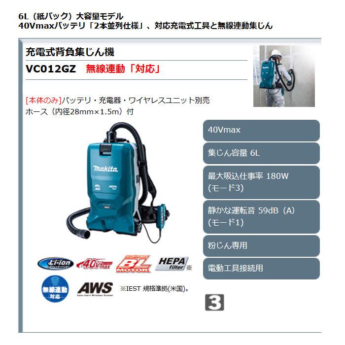 マキタ 40V 充電式背負集じん機 VC012GZ 無線連動対応 本体のみ(バッテリ・充電器別売) 40Vmax｜ytc-global｜08