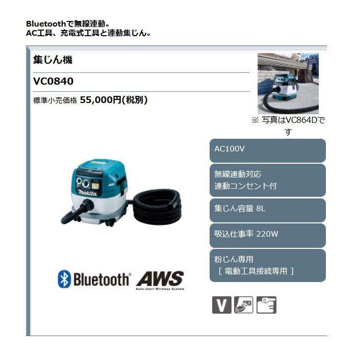マキタ 集じん機 VC0840 粉じん専用 集じん容量8L 無線連動対応 マキタ 集じん機 VC0840 粉じん専用 集じん容量8L 無線連動対応