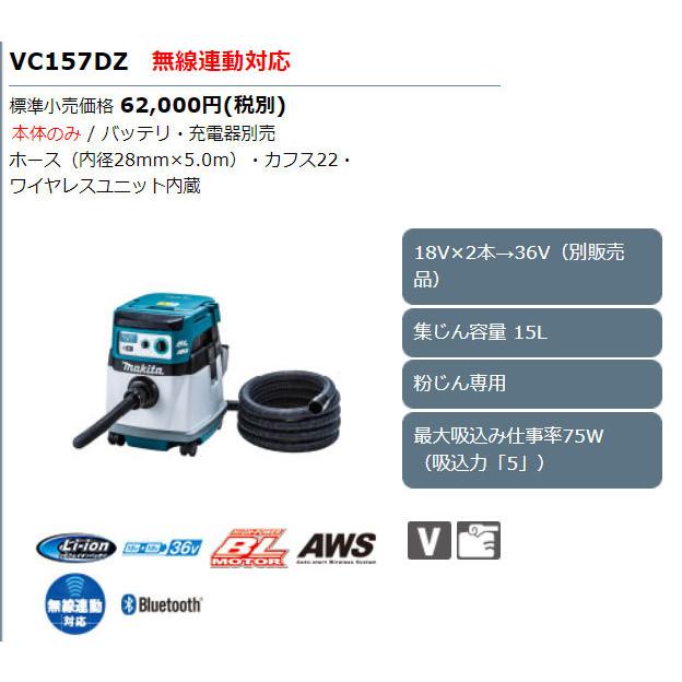 マキタ 36V 充電式集じん機 VC157DZ 粉じん専用 15L 無線連動 マキタ 36V 充電式集じん機 VC157DZ 粉じん専用 15L 無線連動