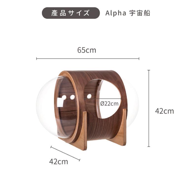 取り寄せ MYZOO マイズー 宇宙船 ALPHA アルファ ウォールナット 【1個