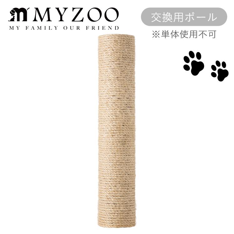 MYZOO マイズー CYLINDER シリンダー 交換用ポール単体 爪とぎポール 【1セット】 #猫 キャット ウォーク ステップ タワー おしゃれ 棚 アクリル 壁付け｜ytnetshop