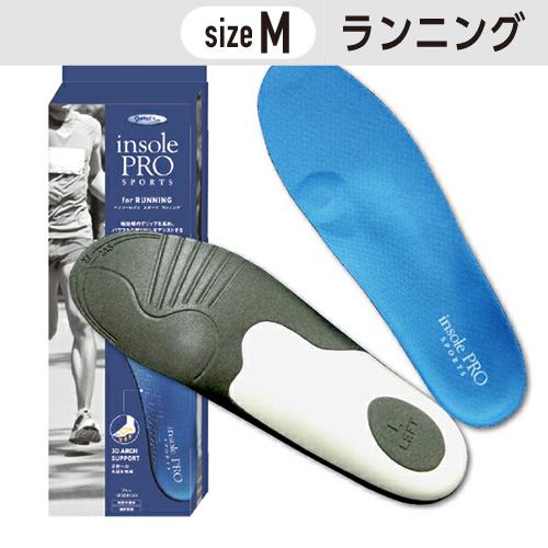 インソールプロ スポーツ ランニング Mサイズ(25〜26cm) 男女兼用