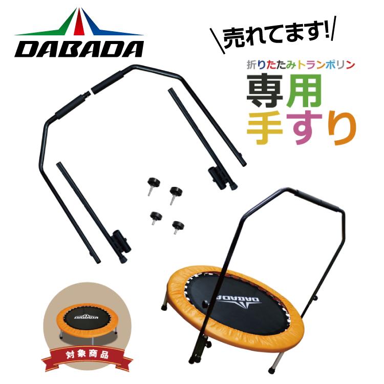 DABADA（ダバダ） DA トランポリン 専用 手すり 取外し可能 手すりが