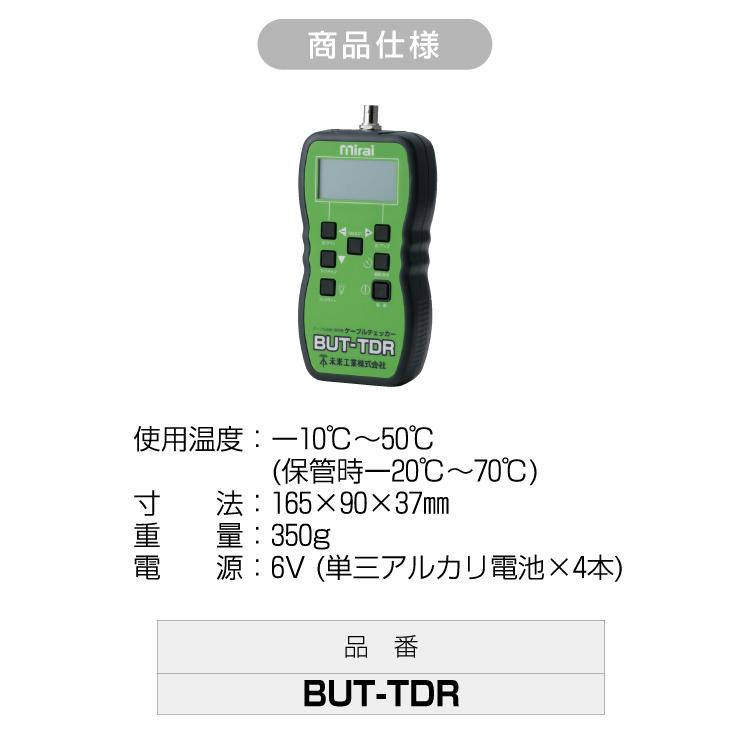 MR ケーブルチェッカー [ 品番 : BUT-TDR ] JAN 4571359601379 未来 