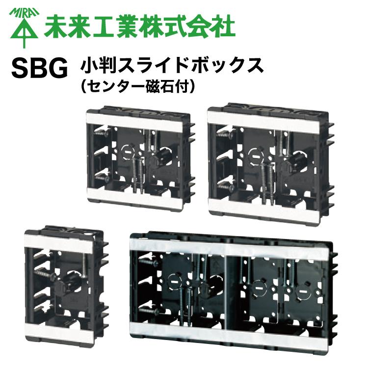 未来工業 MR 小判スライドボックス(センター磁石付) SBG-WM 未来工業 MR 小判スライドボックス(センター磁石付) SBG-WM