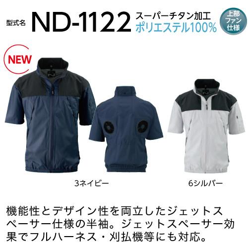 空調服 ND-1122 ネイビー 【サイズS】 NSP 服単品 (バッテリー・ファン別)  ポリ スーパーチタン加工 立襟 上部ファン Nクールウェア｜ytnetshop｜02