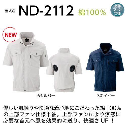 空調服 ND-2112 シルバー 【サイズM】 NSP 服単品 (バッテリー・ファン別)  綿 立襟半袖 Nクールウェア｜ytnetshop｜02