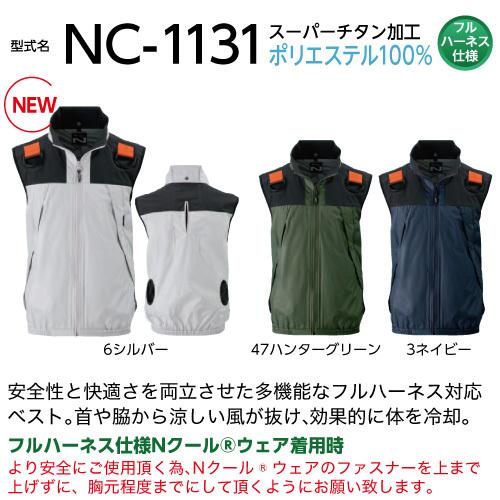 【在庫限り】 空調服 NC-1131 ハンターグリーン 【サイズ5L】 NSP 服単品 (バッテリー・ファン別)  ポリ  立襟 ベスト フルハーネス Nクールウェア｜ytnetshop｜02