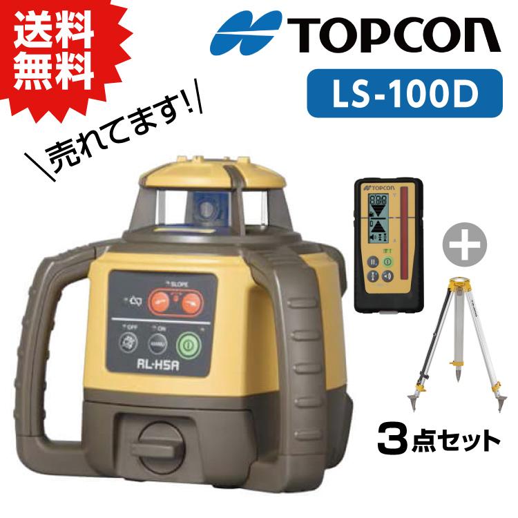 トプコン TOPCON 正規品 測量 ローテーティングレーザー レベル RL-H5A LS-100D (本体・受光器・三脚) 3点セット #回転レーザー 土木 屋外 乾電池 在庫｜ytnetshop