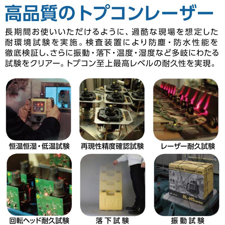 トプコン TOPCON 正規品 測量 ローテーティングレーザー レベル RL-H5A LS-100D (本体・受光器・三脚) 3点セット #回転レーザー 土木 屋外 乾電池 在庫｜ytnetshop｜06