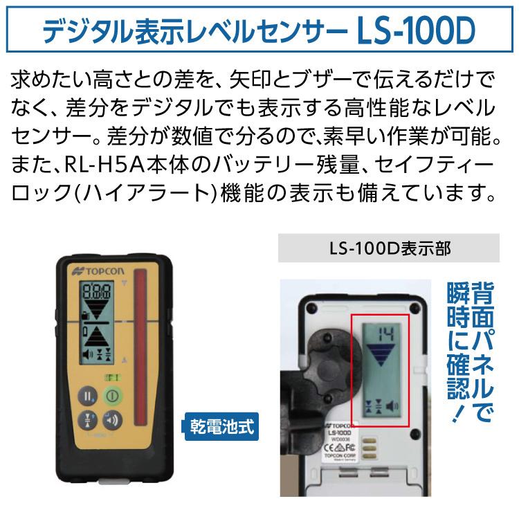 トプコン TOPCON 正規品 測量 ローテーティングレーザー レベル RL-H5A LS-100D (本体・受光器・三脚) 3点セット #回転レーザー 土木 屋外 乾電池 在庫｜ytnetshop｜07