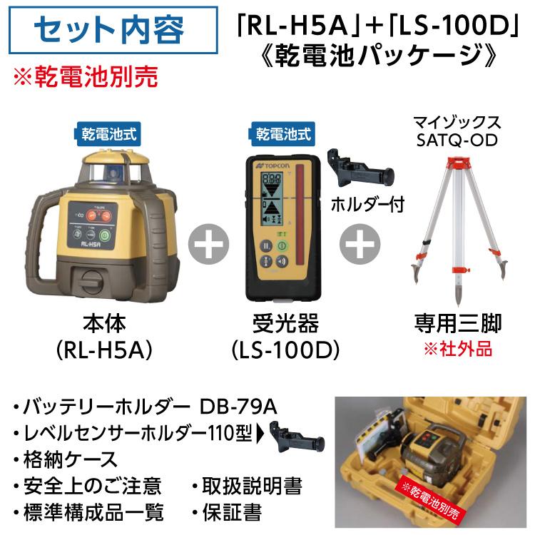 トプコン TOPCON 正規品 測量 ローテーティングレーザー レベル RL-H5A LS-100D (本体・受光器・三脚) 3点セット #回転レーザー 土木 屋外 乾電池 在庫｜ytnetshop｜08