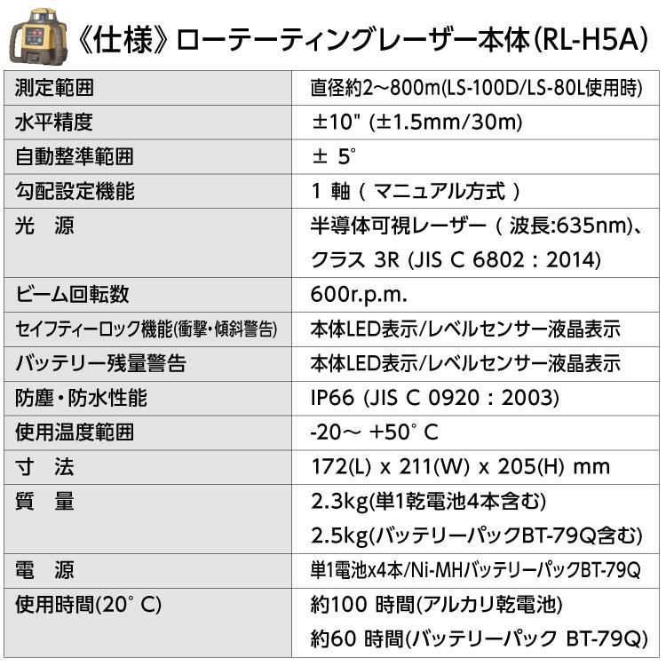 トプコン TOPCON 正規品 測量 ローテーティングレーザー レベル RL-H5A LS-100D (本体・受光器・三脚) 3点セット #回転レーザー 土木 屋外 乾電池 在庫｜ytnetshop｜09