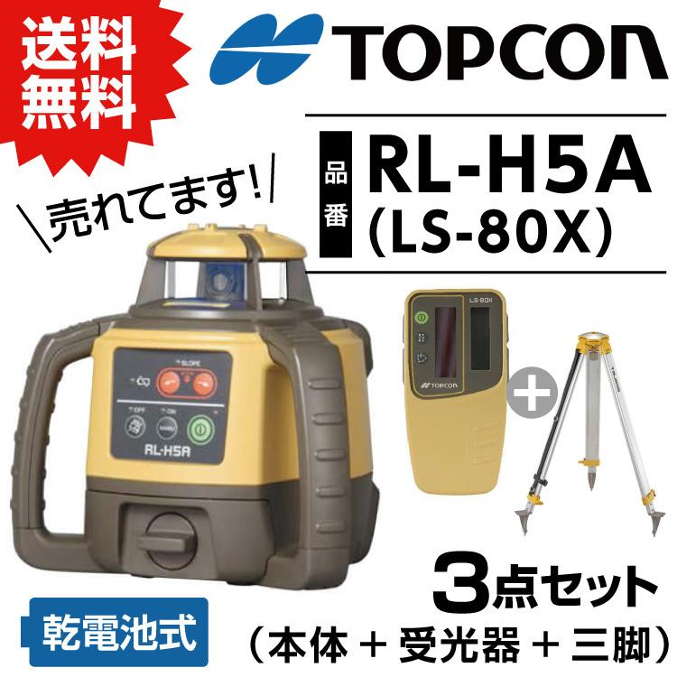 トプコン TOPCON 正規品 測量 ローテーティングレーザー レベル RL-H5A LS-80X (本体・受光器・三脚) 3点セット #回転レーザー 土木 屋外 乾電池 在庫｜ytnetshop