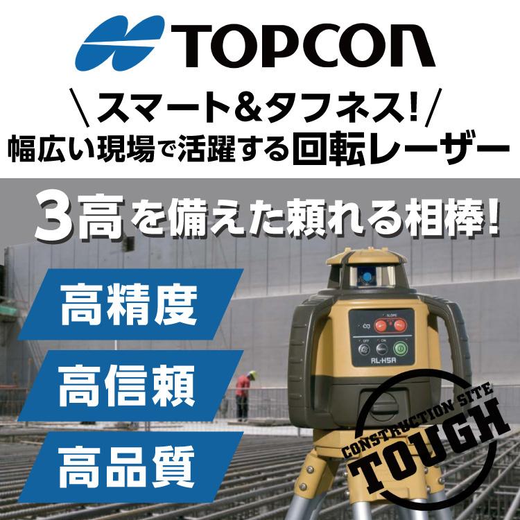 トプコン TOPCON 正規品 測量 ローテーティングレーザー レベル RL-H5A LS-80X (本体・受光器・三脚) 3点セット #回転レーザー 土木 屋外 乾電池 在庫｜ytnetshop｜02