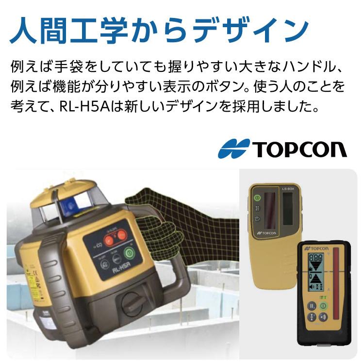 トプコン TOPCON 正規品 測量 ローテーティングレーザー レベル RL-H5A LS-80X (本体・受光器・三脚) 3点セット #回転レーザー 土木 屋外 乾電池 在庫｜ytnetshop｜03