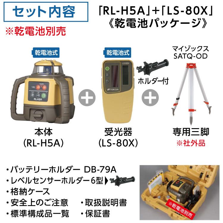 トプコン TOPCON 正規品 測量 ローテーティングレーザー レベル RL-H5A LS-80X (本体・受光器・三脚) 3点セット #回転レーザー 土木 屋外 乾電池 在庫｜ytnetshop｜08