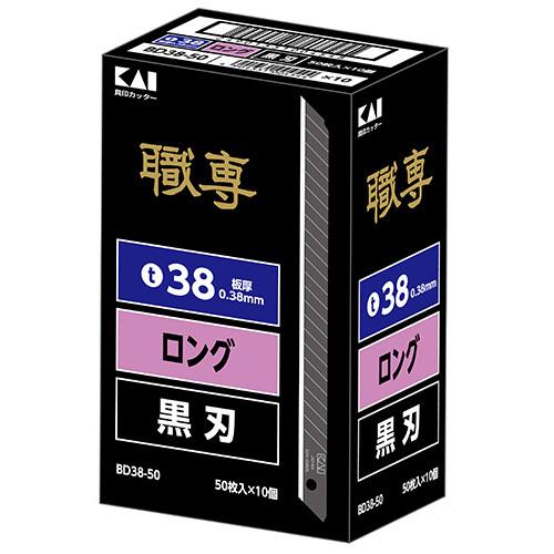 KAI BD38-50 黒刃 ロング38 替刃 500枚入り BD38-50 貝印