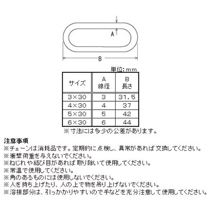 ショートリンクチェーン　O　6×30　［30M］　#八幡ねじ　YAHATA　DIY　通販