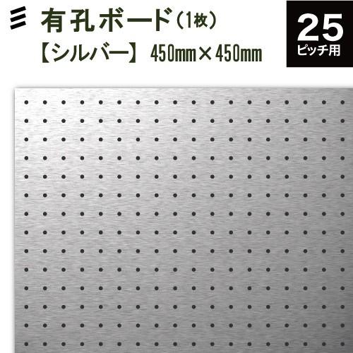 有孔ボード アルミ シルバー 450x450x1 6mm 本物 ピッチ２５ Yahata 穴直径５ｍｍ １枚セット 八幡ねじ 穴間ピッチ25ｍｍ