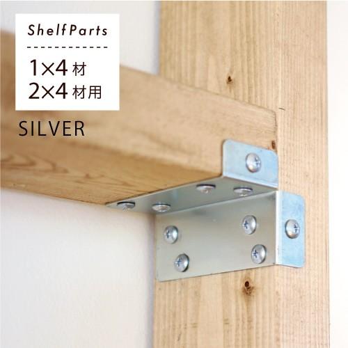 柱に棚をカンタンに。 2x4 棚受け金具 シルバー 【金具2個セット : 棚1