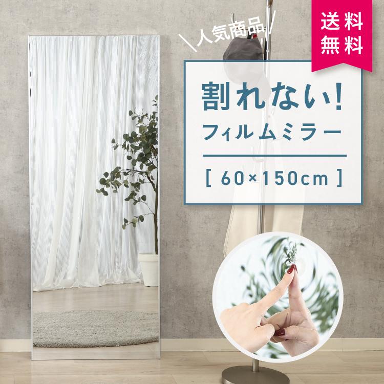 FJ 割れないミラー60150 74715 #全身鏡 薄型 姿見 壁掛け 割れない