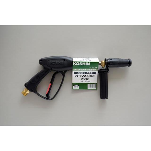 しょう KO エンジン洗浄機JCE用 ショートノズル (ネジ式) PA-278 [1個入り