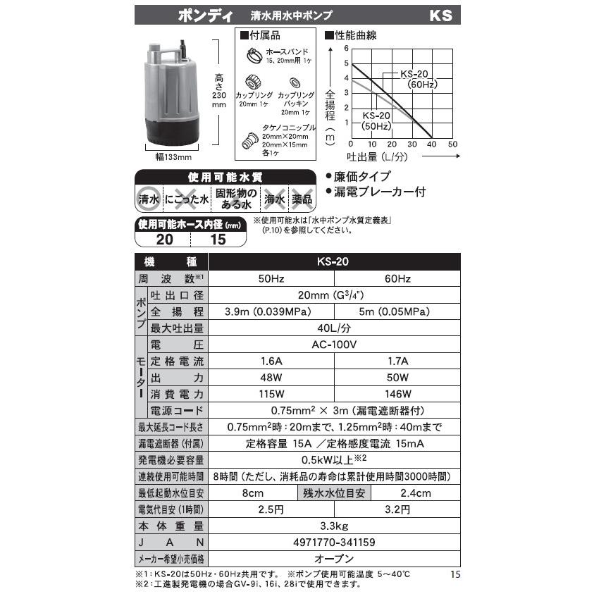 KO 清水用水中ポンプ ポンディ 口径20ミリ 50/60HZ KS-20 [1個入り