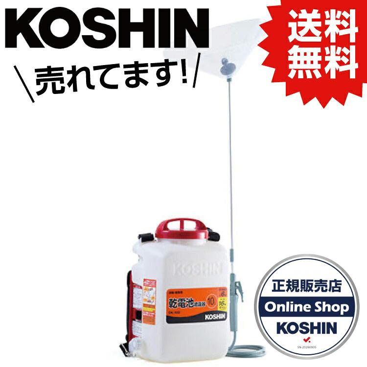 KO 背負い式乾電池噴霧器 消毒名人 10L DK-10D [1個入り] 工進 KOSHIN 