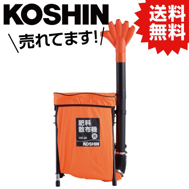 KO 背負い式肥料散布機 20L HD-20 [1個入り] 工進 KOSHIN #台風 対策